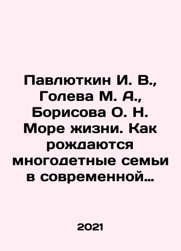 Pavlyutkin I. V.,  Goleva M. A.,  Borisova O. N. More zhizni. Kak rozhdayutsya mnogodetnye semi v sovremennoy Rossii./Pavlyutkin I. V.,  Goleva M. A.,  Borisova O. N. The Sea of Life. How large families are born in modern Russia. In Russian - landofmagazines.com