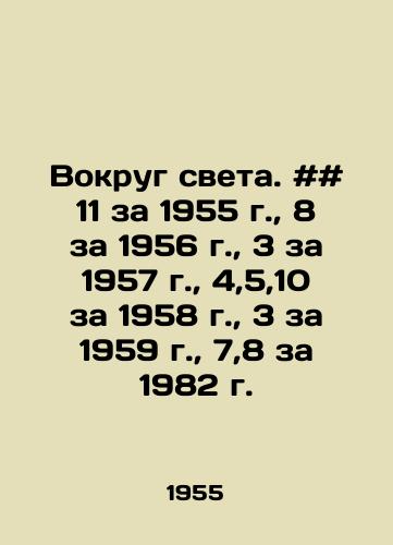 Vokrug sveta. ## 11 za 1955 g.,  8 za 1956 g.,  3 za 1957 g.,  4,5,10 za 1958 g.,  3 za 1959 g.,  7,8 za 1982 g./Around the World. # # 11 for 1955, 8 for 1956, 3 for 1957, 4,5,10 for 1958, 3 for 1959, 7.8 for 1982 In Russian - landofmagazines.com