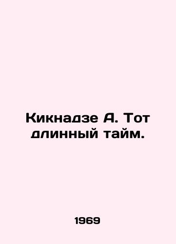 Kiknadze A. Tot dlinnyy taym./Kiknadze A. That long time. In Russian - landofmagazines.com