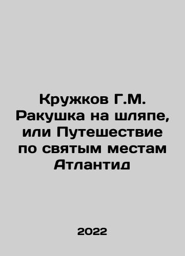 Kruzhkov G.M. Rakushka na shlyape, ili Puteshestvie po svyatym mestam Atlantid/G.M. Mugs on the Hat, or Journey to the Holy Places of Atlantis In Russian - landofmagazines.com