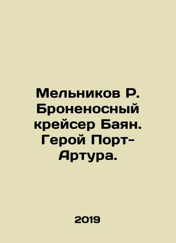 Melnikov R. Bronenosnyy kreyser Bayan. Geroy Port-Artura./Melnikov R. Battleship Bayan. Hero of Port Arthur. In Russian - landofmagazines.com