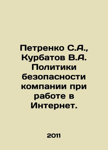 Petrenko S.A.,  Kurbatov V.A. Politiki bezopasnosti kompanii pri rabote v Internet./Petrenko S.A.,  Kurbatov V.A. Security policies of the company when working in the Internet. In Russian - landofmagazines.com