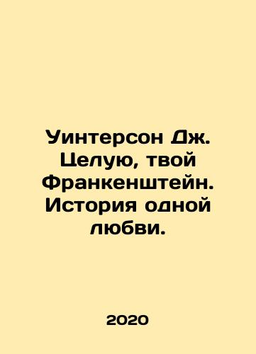 Uinterson Dzh. Tseluyu, tvoy Frankenshteyn. Istoriya odnoy lyubvi./Winterson J. Kiss Your Frankenstein: A Love Story. In Russian - landofmagazines.com