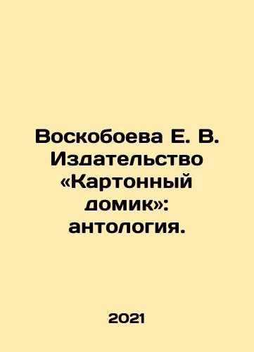 Voskoboeva E. V. Izdatelstvo «Kartonnyy domik»: antologiya./Voskoboeva E. V. Publishing House of Cards: an anthology. In Russian - landofmagazines.com