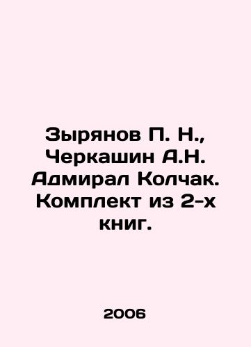 Zyryanov P. N., Cherkashin A.N. Admiral Kolchak. Komplekt iz 2-kh knig./Zyryanov P. N., Cherkashin A.N. Admiral Kolchak. Set of 2 books. In Russian - landofmagazines.com