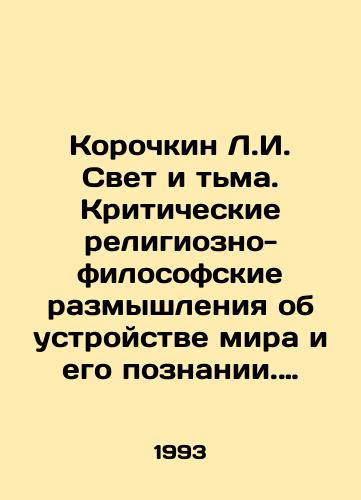 Korochkin L.I. Svet i tma. Kriticheskie religiozno-filosofskie razmyshleniya ob ustroystve mira i ego poznanii. Polemika s marksistami./Korochkin L.I. Light and Darkness. Critical Religious and Philosophical Reflections on the Organization of the World and its Knowledge. Polemics with Marxists. In Russian - landofmagazines.com