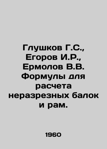 Glushkov G.S.,  Egorov I.R.,  Ermolov V.V. Formuly dlya rascheta nerazreznykh balok i ram./G.S. Glushkov, I.R. Egorov, V.V. Ermolov formulas for calculation of non-cut beams and s. In Russian - landofmagazines.com
