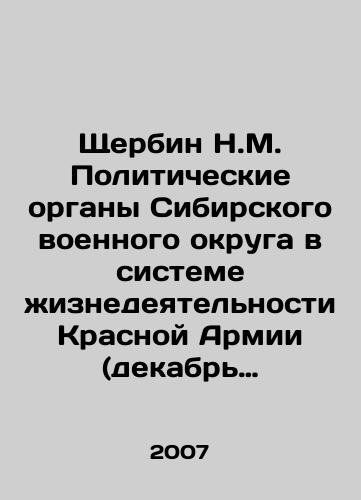 Shcherbin N.M. Politicheskie organy Sibirskogo voennogo okruga v sisteme zhiznedeyatelnosti Krasnoy Armii (dekabr 1919-1925 gg.)/N.M. Shcherbin Political Bodies of the Siberian Military District in the System of Life of the Red Army (December 1919-1925) In Russian - landofmagazines.com