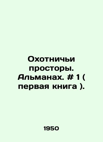 Okhotnichi prostory. Almanakh. # 1 ( pervaya kniga )./Hunting Spaces. The Almanac. # 1 (first book). In Russian - landofmagazines.com