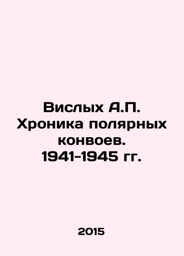 Vislykh A.P. Khronika polyarnykh konvoev. 1941-1945 gg./Vislykh A.P. Chronicle of Polar Convoys. 1941-1945 In Russian - landofmagazines.com