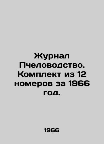 Zhurnal Pchelovodstvo. Komplekt iz 12 nomerov za 1966 god./Journal of Beekeeping. Set of 12 issues for 1966. In Russian - landofmagazines.com