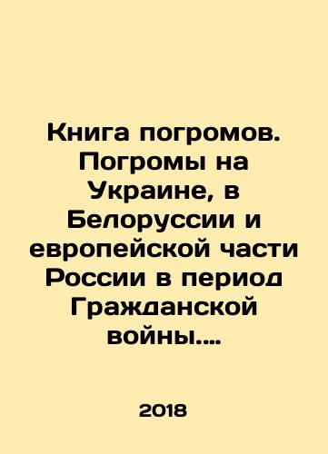 Kniga pogromov. Pogromy na Ukraine, v Belorussii i evropeyskoy chasti Rossii v period Grazhdanskoy voyny. 1918-1922 gg./The book of pogroms. The pogroms in Ukraine, Belarus and European Russia during the Civil War. 1918-1922 In Russian - landofmagazines.com