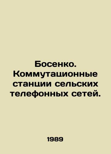 Bosenko. Kommutatsionnye stantsii selskikh telefonnykh setey./Bosenko. Switching stations of rural telephone networks. In Russian - landofmagazines.com