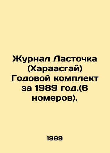 Zhurnal Lastochka (Kharaasgay) Godovoy komplekt za 1989 god.(6 nomerov)./Journal Swallow (Haraasgai) Annual Kit 1989. (6 issues). In Russian - landofmagazines.com
