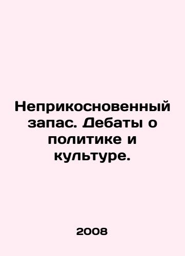 Neprikosnovennyy zapas. Debaty o politike i kulture./Intellectual reserve. Debate about politics and culture. In Russian - landofmagazines.com