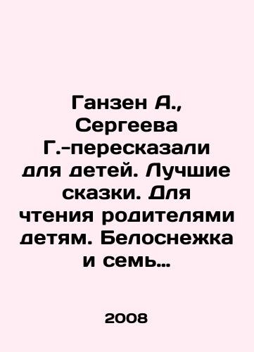 Ganzen A., Sergeeva G.-pereskazali dlya detey. Luchshie skazki. Dlya chteniya roditelyami detyam. Belosnezhka i sem gnomov. Krasavitsa i Chudovishche. Printsessa na goroshine. Genzel i Gretel. Rusalochka. Khudozhnik Toni Vulf./Ganzen A., Sergeeva G. - told for children. Best fairy tales. For parents to read to children. Snow White and the Seven Dwarfs. Beauty and the Beast. Princess on a pea. Hansel and Gretel. The Little Mermaid. Artist Tony Wolf. In Russian - landofmagazines.com