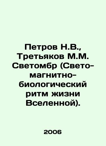 Petrov N.V.,  Tretyakov M.M. Svetombr (Sveto-magnitno-biologicheskiy ritm zhizni Vselennoy)./Petrov N.V.,  Tretyakov M.M. Svetombre (Light-Magnetic-Biological Rhythm of Life in the Universe). In Russian - landofmagazines.com
