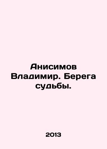 Anisimov Vladimir. Berega sudby./Anisimov Vladimir. The Coast of Destiny. In Russian - landofmagazines.com