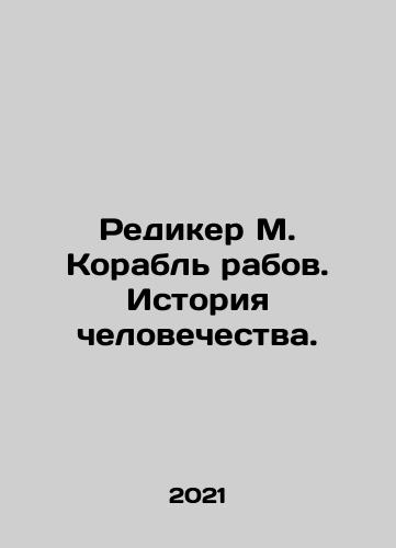 Rediker M. Korabl rabov. Istoriya chelovechestva./Rediker M. The Slave Ship: Human History. In Russian - landofmagazines.com