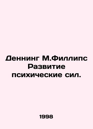 Denning M.Fillips Razvitie psikhicheskie sil./Denning M. Phillips Development of Mental Force. In Russian - landofmagazines.com