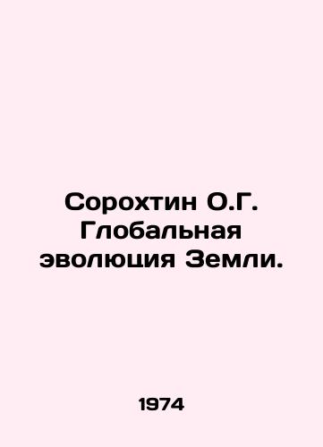 Sorokhtin O.G. Globalnaya evolyutsiya Zemli./Sorochtin O.G. The Global Evolution of the Earth. In Russian - landofmagazines.com