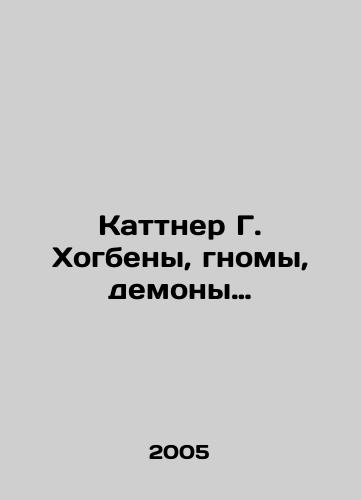 Kattner G. Khogbeny, gnomy, demony…/Kuttner G. Hogbenes, gnomes, demons In Russian - landofmagazines.com