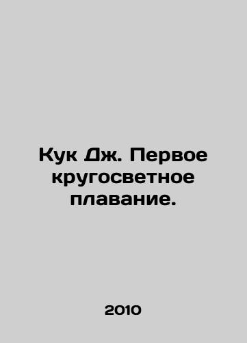 Kuk Dzh. Pervoe krugosvetnoe plavanie./Cook J. First circumnavigation of the world. In Russian - landofmagazines.com