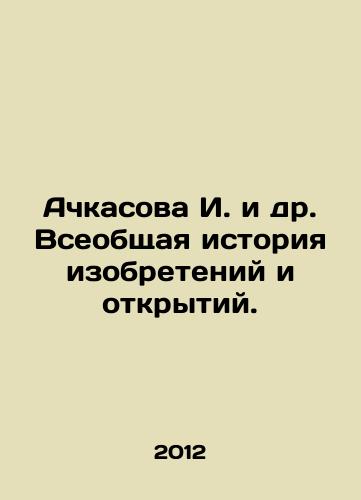 Achkasova I. i dr. Vseobshchaya istoriya izobreteniy i otkrytiy./I. Achkasova et al. A universal history of inventions and discoveries. In Russian - landofmagazines.com