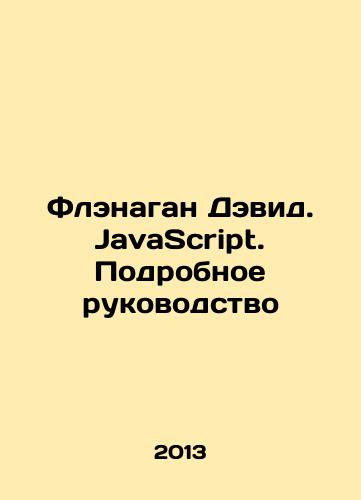 Flenagan Devid. JavaScript. Podrobnoe rukovodstvo/David Flanagan. JavaScript. Detailed Guide In Russian - landofmagazines.com