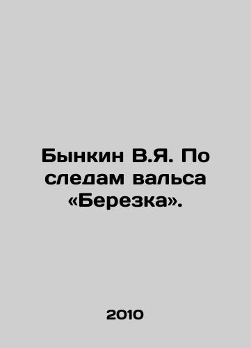 Bynkin V.Ya. Po sledam valsa «Berezka»./Bynkin V.I. Following in the footsteps of the waltz Birch. In Russian - landofmagazines.com