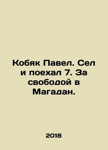 Kobyak Pavel. Sel i poekhal 7. Za svobodoy v Magadan./Pavel Kobyak. He sat down and went to Magadan for freedom. In Russian - landofmagazines.com