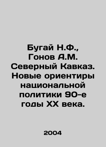Bugay N.F.,  Gonov A.M. Severnyy Kavkaz. Novye orientiry natsionalnoy politiki 90-e gody XX veka./Bugai N.F.,  Gonov A.M. North Caucasus. New landmarks of national policy in the 1990s. In Russian - landofmagazines.com