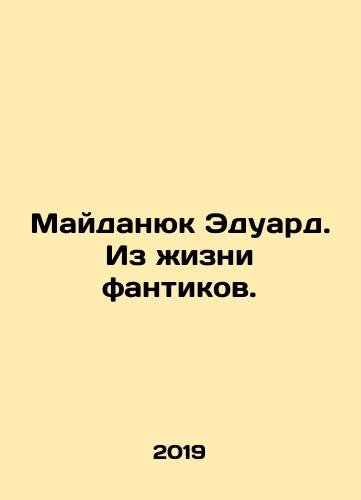 Maydanyuk Eduard. Iz zhizni fantikov./Maidanyuk Eduard. From the Life of Fanatics. In Russian - landofmagazines.com