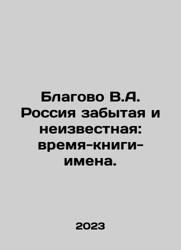 Blagovo V.A. Rossiya zabytaya i neizvestnaya: vremya-knigi-imena./Blagovo V.A. Russia is forgotten and unknown: time-books-names. In Russian - landofmagazines.com