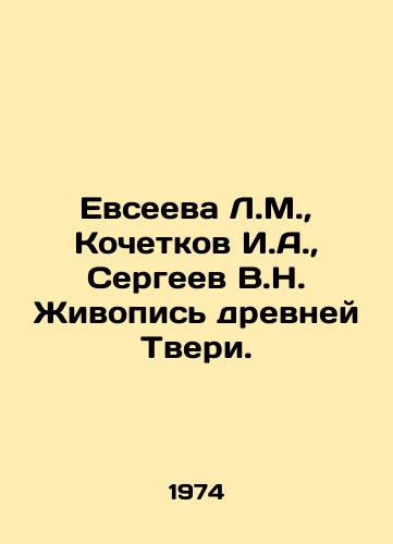 Evseeva L.M., Kochetkov I.A., Sergeev V.N. Zhivopis drevney Tveri./Evseeva L.M., Kochetkov I.A., Sergeev V.N. Painting of the ancient Tver. In Russian - landofmagazines.com