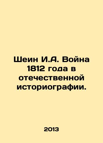 Shein I.A. Voyna 1812 goda v otechestvennoy istoriografii./Shein I.A. War of 1812 in Russian Historiography. In Russian - landofmagazines.com