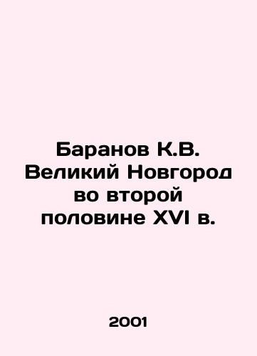 Baranov K.V. Velikiy Novgorod vo vtoroy polovine XVI v./Baranov K.V. Veliky Novgorod in the second half of the sixteenth century In Russian - landofmagazines.com
