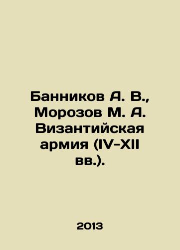 Bannikov A. V., Morozov M. A. Vizantiyskaya armiya (IV-XII vv.)./Bannikov A. V., Morozov M. A. The Byzantine Army (IV-XII centuries). In Russian - landofmagazines.com