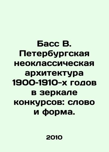 Bass V. Peterburgskaya neoklassicheskaya arkhitektura 1900–1910-kh godov v zerkale konkursov: slovo i forma./Bass W. St. Petersburg Neoclassical Architecture of the 1900 s and 1910 s in the Mirror of the Competition: Word and Form. In Russian - landofmagazines.com