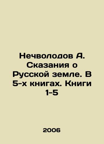 Nechvolodov A. Skazaniya o Russkoy zemle. V 5-kh knigakh. Knigi 1-5/A. Nechvolodovs Tales of the Russian Land. In 5 Books. Books 1-5 In Russian - landofmagazines.com