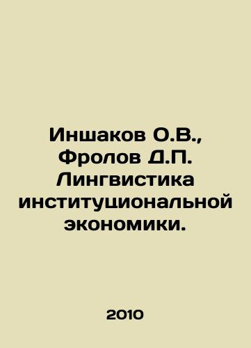 Inshakov O.V., Frolov D.P. Lingvistika institutsionalnoy ekonomiki./Inshakov O.V., Frolov D.P. Linguistics of Institutional Economics. In Russian - landofmagazines.com
