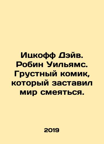 Itskoff Deyv. Robin Uilyams. Grustnyy komik, kotoryy zastavil mir smeyatsya./Itzkoff Dave. Robin Williams. A sad comedian who made the world laugh. In Russian - landofmagazines.com