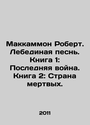 Makkammon Robert. Lebedinaya pesn. Kniga 1: Poslednyaya voyna. Kniga 2: Strana mertvykh./McCammon Robert. Swan Song. Book 1: The Last War. Book 2: The Land of the Dead. In Russian - landofmagazines.com