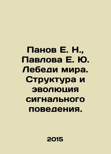Panov E. N.,  Pavlova E. Yu. Lebedi mira. Struktura i evolyutsiya signalnogo povedeniya./Panov E. N.,  Pavlova E. Yu. The worlds swans. Structure and evolution of signaling behavior. In Russian - landofmagazines.com