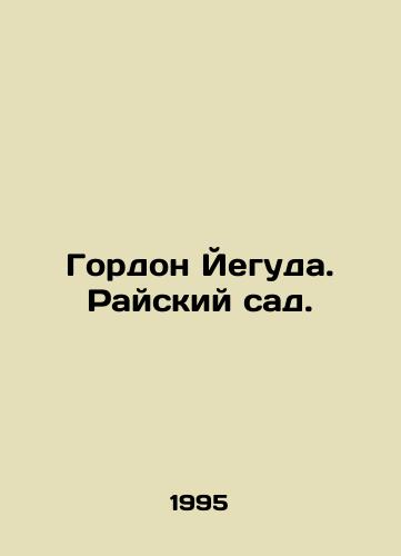 Gordon Yeguda. Rayskiy sad./Gordon Yehuda. The Garden of Paradise. In Russian - landofmagazines.com
