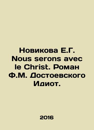 Novikova E.G. Nous serons avec le Christ. Roman F.M. Dostoevskogo Idiot./Novikova E.G. Nous serons avec le Christ. A novel by F.M. Dostoevsky The Idiot. In Russian - landofmagazines.com