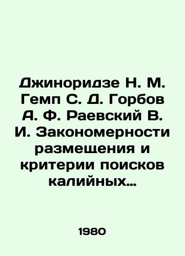 Dzhinoridze N. M. Gemp S. D. Gorbov A. F. Raevskiy V. I. Zakonomernosti razmeshcheniya i kriterii poiskov kaliynykh soley SSSR./Jinoridze N. M. Gep S. D. Gorbov A. F. Raevsky V. I. The patterns of placement and criteria for searching for potassium salts of the USSR. In Russian - landofmagazines.com