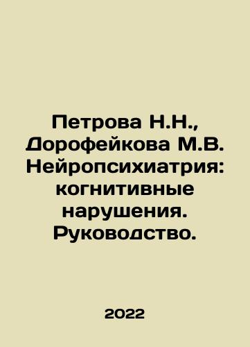 Petrova N.N.,  Dorofeykova M.V. Neyropsikhiatriya: kognitivnye narusheniya. Rukovodstvo./Petrova N.N.,  Dorofeykova M.V. Neuropsychiatry: Cognitive Disorders In Russian - landofmagazines.com