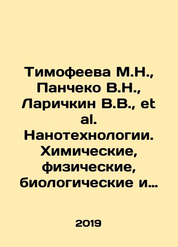 Timofeeva M.N., Pancheko V.N., Larichkin V.V., et al. Nanotekhnologii. Khimicheskie, fizicheskie, biologicheskie i ekologicheskie aspekty/Timofeeva M.N., Pancheko V.N., Larichkin V.V., et al. Nanotechnologies. Chemical, physical, biological and ecological aspects In Russian - landofmagazines.com