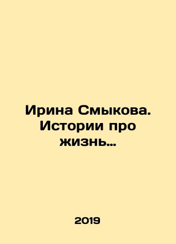Irina Smykova. Istorii pro zhizn…/Irina Smykova. Stories about life In Russian - landofmagazines.com